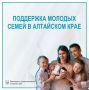 Социальная поддержка молодых семей в Алтайском крае