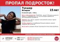 Пропал подросток. Волонтеры ищут 15-летнюю бийчанку Валерию Тукшер