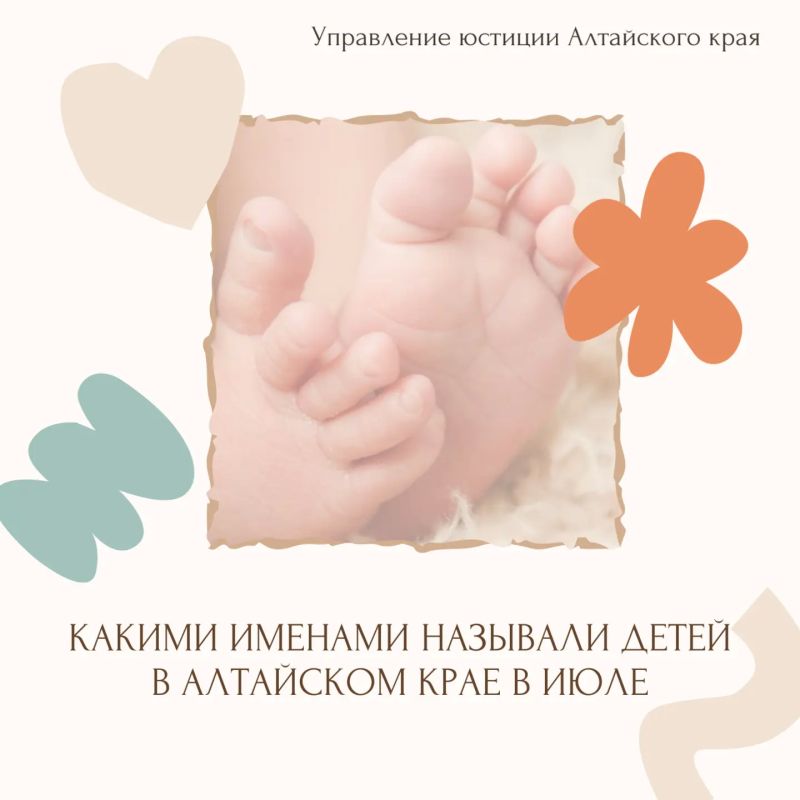 Какие имена были популярны среди малышей, родившихся в Алтайском крае в июле текущего года?