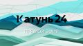 Смотрите прямой эфир круглосуточного информационного общедоступного телеканала Алтайского края «Катунь 24»