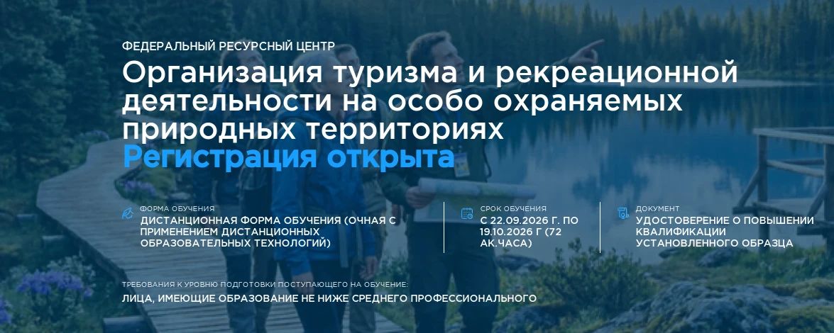 Федеральный ресурсный центр подготовки кадров для индустрии туризма и гостеприимства РГУТИС проводит бесплатное обучение по направлению «Организация туризма и рекреационной деятельности на особо охраняемых природных...