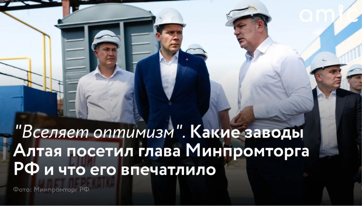 Рабочий визит министра промышленности и торговли России Антона Алиханова в Алтайский край прошел 7 августа
