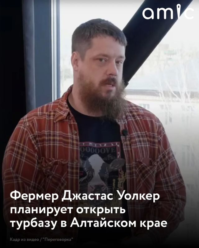 Джастас Уолкер планирует в 2027 году открыть турбазу в Алтайском крае