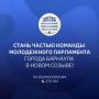 Молодежный Парламент Барнаула приглашает стать частью своей команды!