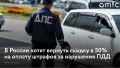 Скидку в 50% на оплату штрафов за нарушения ПДД предложили вернуть в России