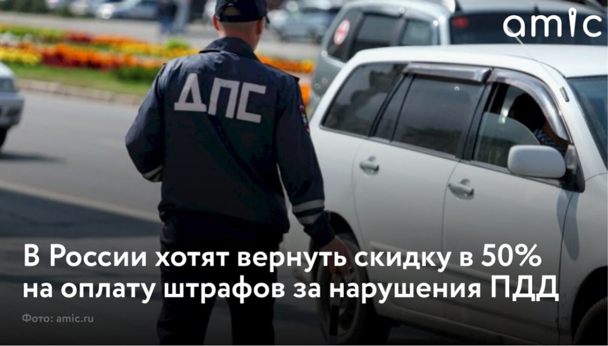 Скидку в 50% на оплату штрафов за нарушения ПДД предложили вернуть в России