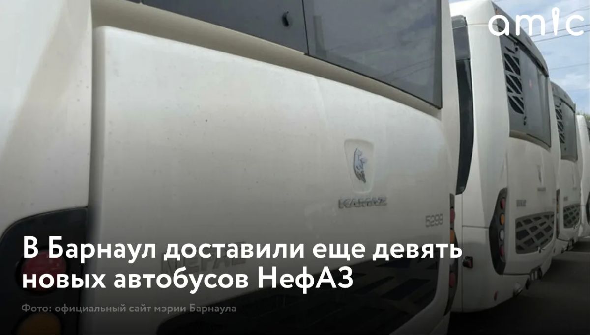 Барнаул прибыла вторая партия автобусов НефАЗ — в нее вошло девять транспортных единиц