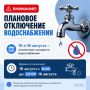 Внимание! Плановое отключение водоснабжения