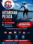 В Барнауле пройдёт фестиваль «Алтайская регата»