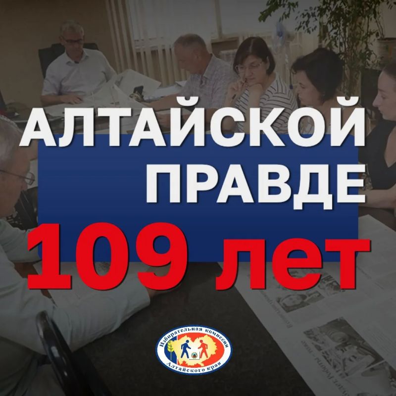 Избирательная комиссия Алтайского края от всей души поздравляет с днём рождения старейшее средство массовой информации - газету «Алтайская правда» - в лице главного редактора Генри Гарриевича Роора, а также всего коллектива...