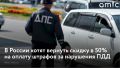 Скидку в 50% на оплату штрафов за нарушения ПДД предложили вернуть в России