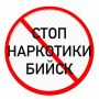 Уважаемые горожане!. Напоминаем, в Бийске запущен специальный чат-бот, созданный для борьбы с пропагандой наркотиков