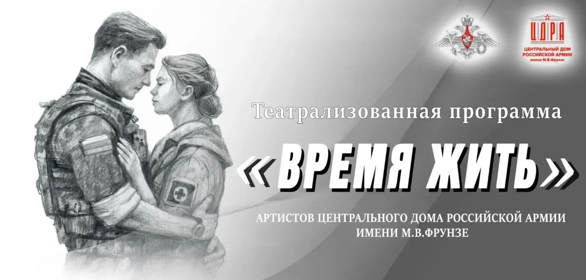 История любви офицера спецназа и медсестры на СВО будет показана на сцене концертного зала «Сибирь»