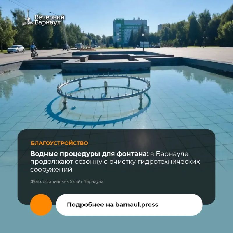 В Барнауле проводят плановые работы по очищению чаш и конструкций фонтанов