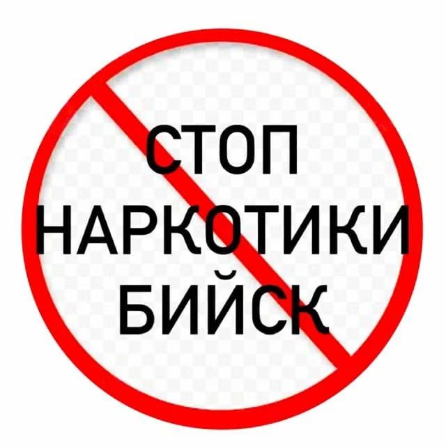 Уважаемые горожане!. Напоминаем, в Бийске запущен специальный чат-бот, созданный для борьбы с пропагандой наркотиков