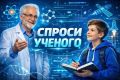 #Наука. В нашем образовательном проекте для школьников «Спроси учёного» юные исследователи могут напрямую задать вопросы настоящим учёным – сотрудникам вузов и научно-исследовательских институтов региона
