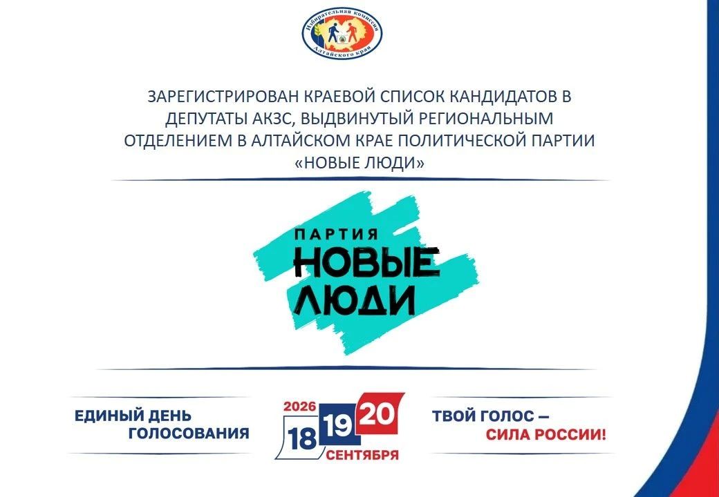 Зарегистрирован краевой список кандидатов в депутаты АКЗС, выдвинутый Региональное отделение в Алтайском крае Политической партии «НОВЫЕ ЛЮДИ»