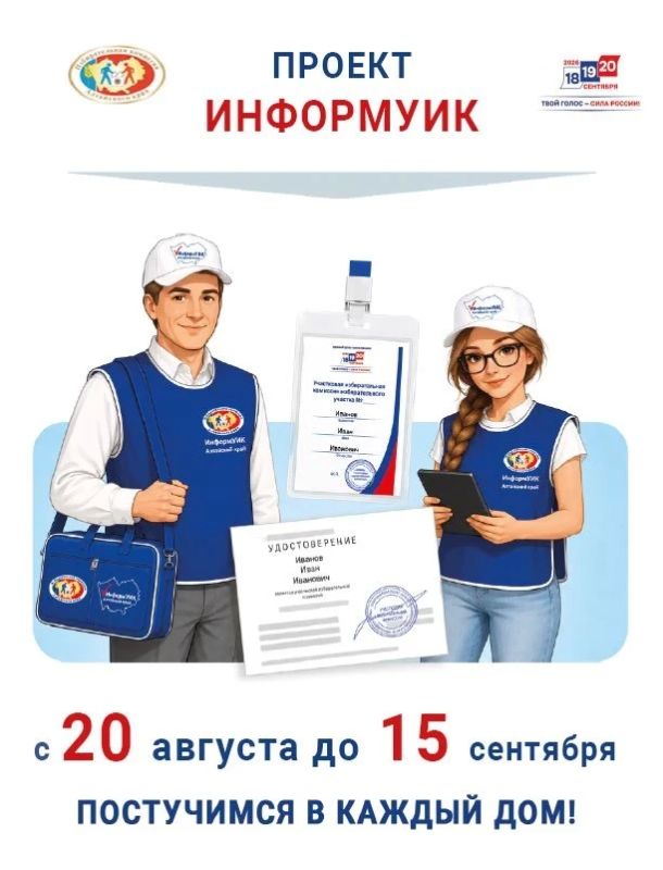 Обходчики «ИнформУИК» расскажут избирателям Алтайского края о выборах
