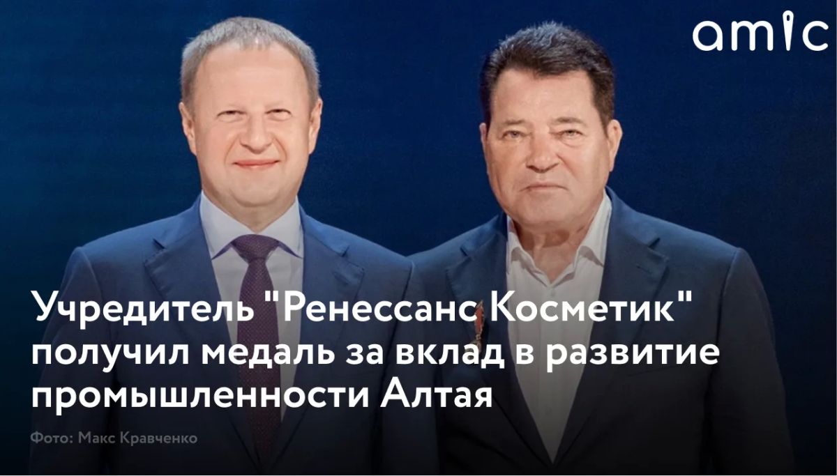 Учредитель компании "Ренессанс Косметик" Виктор Косихин получил медаль Алтайского края "За заслуги во имя созидания"