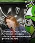 Барнауле пройдет второй молодежный фестиваль «Смелость