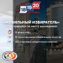 Выбираем участок для голосования по месту нахождения с помощью механизма «Мобильный избиратель»