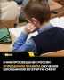 Минпросвещения ограничило время учебы во вторую смену
