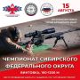 Чемпионат Сибирского федерального округа по стрельбе на дальние дистанции, в дисциплине «винтовка 100-1200 м» пройдёт 15 августа 2026 года на территории ССК «Алтайский стрелок» в селе Шадрино Калманского района