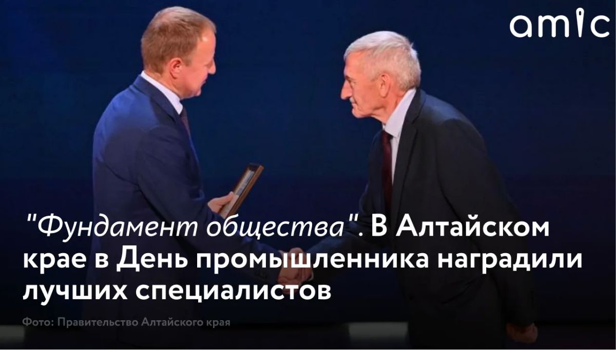 Алтайском крае 12 августа отметили День промышленника — региональный праздник, который учредили в 2023 году по инициативе губернатора Виктора Томенко