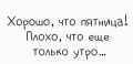 Доброе утро, Алтайский край!