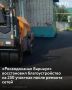 С начала 2026 года подрядные организации «Росводоканал Барнаул» завершили благоустройство на 250 участках после ремонта водопроводных и канализационных сетей