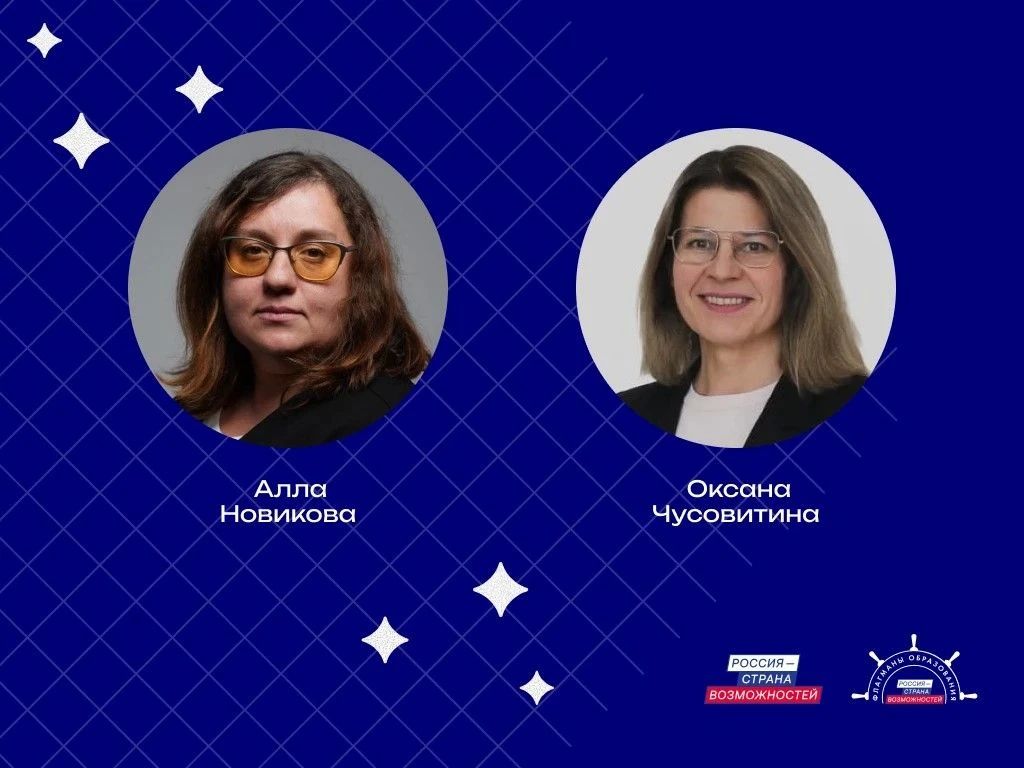 Два педагога из Алтайского края вошли в обновленное сообщество «Созвездие Флагманов образования»