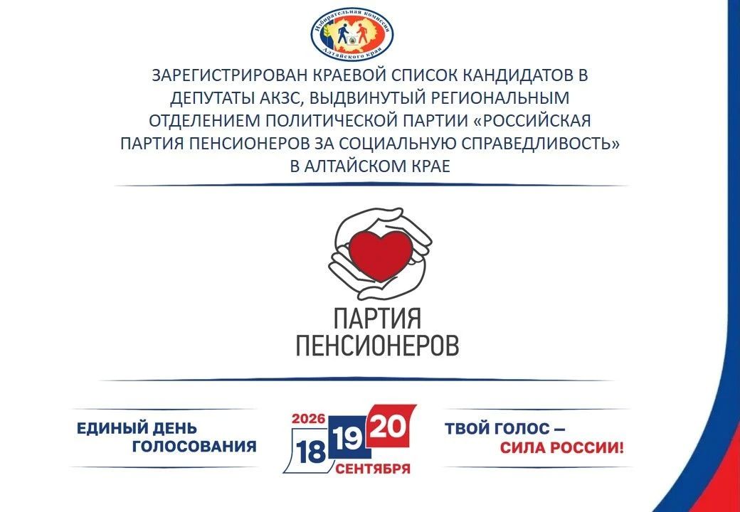 Зарегистрирован краевой список кандидатов в депутаты АКЗС, выдвинутый Региональным отделением Политической партии «Российская партия пенсионеров за социальную справедливость» в Алтайском крае