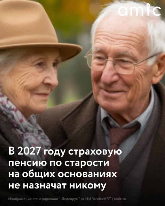 2027 году никто не сможет оформить страховую пенсию по старости на общих основаниях