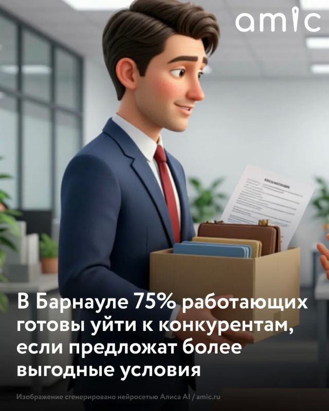 Барнауле 75% работающих готовы уйти к конкурентам, если им предложат более выгодные условия