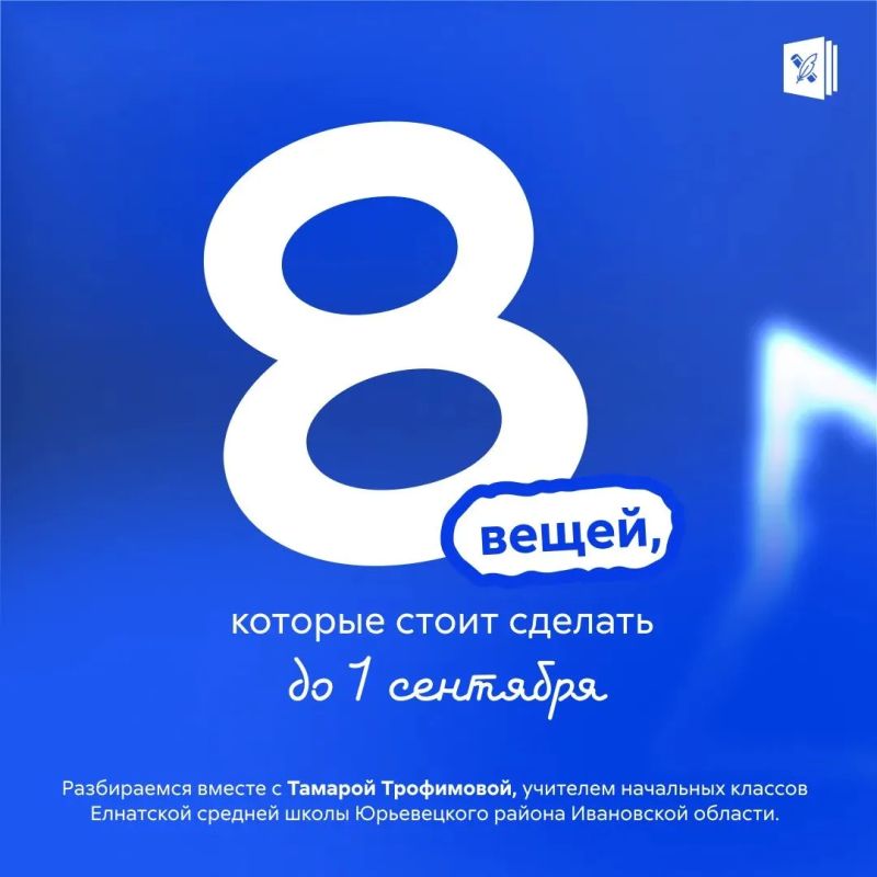 До 1 сентября осталось две недели