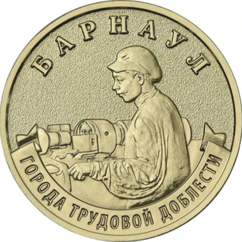 Уникальная 10-рублевая монета с изображением Барнаула вышла в обращение по всей России Уникальная 10-рублевая монета с изображением Барнаула вышла в обращение по всей России