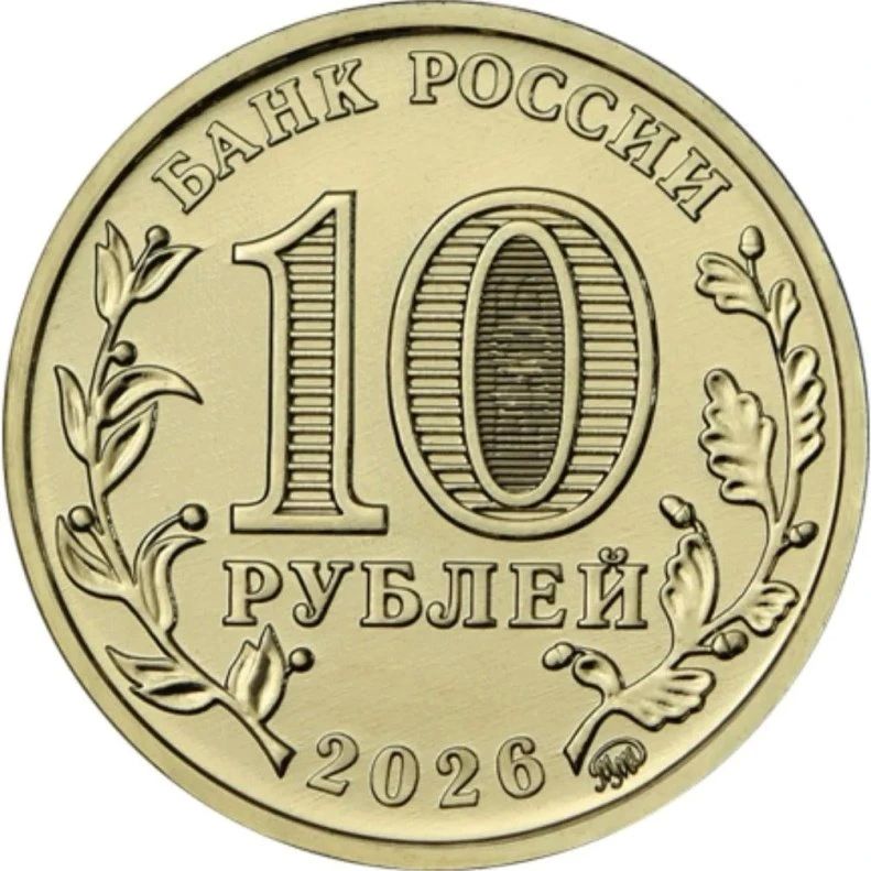 Уникальная 10-рублевая монета с изображением Барнаула вышла в обращение по всей России