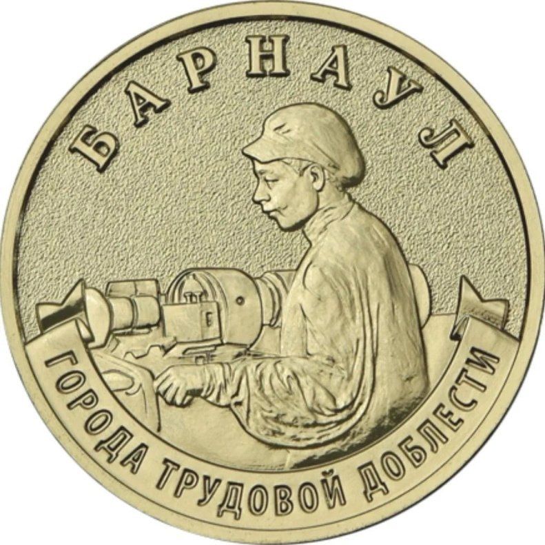 Уникальная 10-рублевая монета с изображением Барнаула вышла в обращение по всей России Уникальная 10-рублевая монета с изображением Барнаула вышла в обращение по всей России