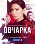 Елена Подкаминская в роли майора полиции, для которой не существует тупиковых расследований!