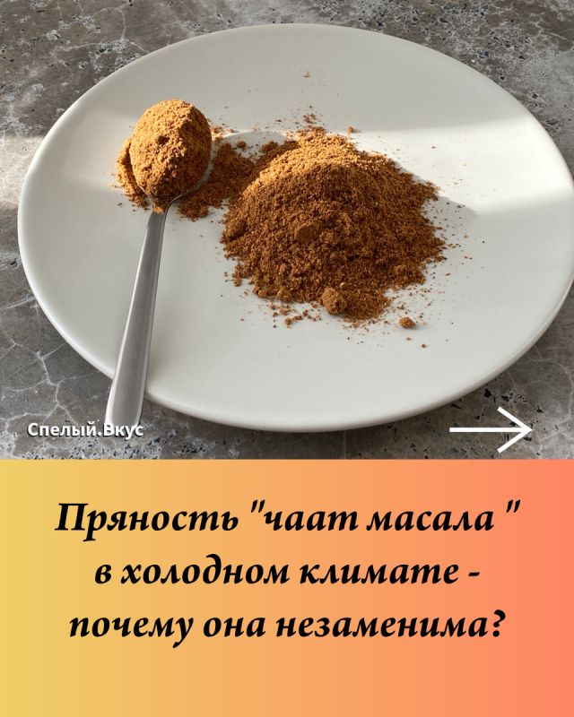 Чаат масала: идеальная пряность для холодного климата