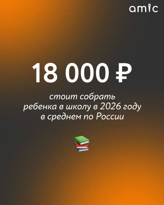 В июне 2026 года базовый "школьный набор" в среднем по России стоит 17 тысяч рублей для мальчика и 19 тысяч — для девочки