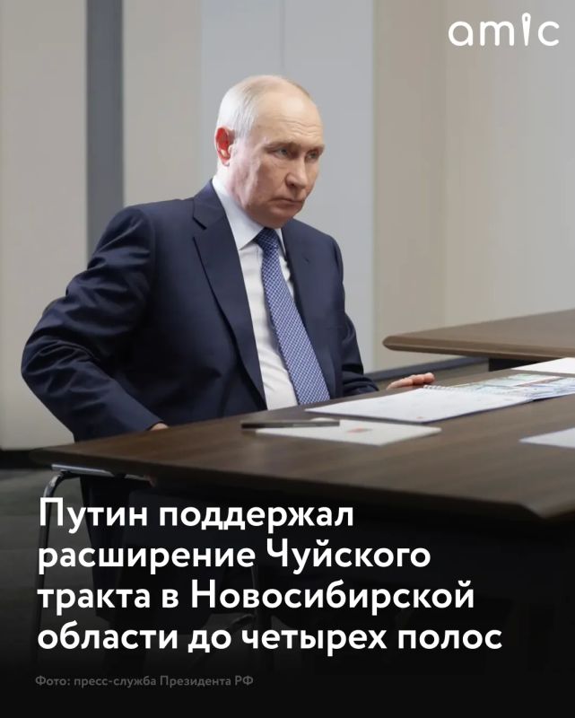 Президент РФ Владимир Путин во время поездки в Новосибирскую область поддержал просьбу об ускорении строительства Восточного обхода Новосибирска и реконструкции Чуйского тракта