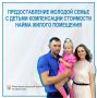 Предоставление молодой семье с детьми компенсации стоимости найма жилого помещения