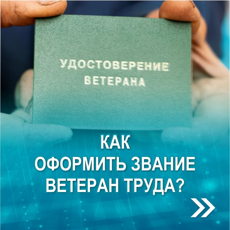 Рассказываем, как оформить звание "Ветеран труда"