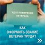Рассказываем, как оформить звание "Ветеран труда"