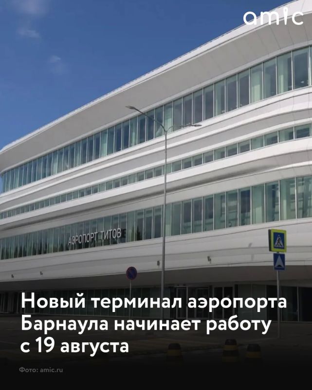 С 19 августа новый пассажирский терминал аэропорта Барнаула начнет работу в тестовом режиме, сообщили в Министерстве транспорта Алтайского края