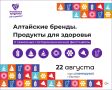Куда сходить 22 августа? Весь Алтай — в одном месте!