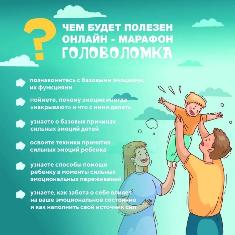 Дорогие родители! Спешим сообщить вам отличную новость: с 3 сентября по 12 октября пройдёт 19-й поток онлайн-марафона «Головоломка» – уникальной программы, созданной специально для родителей, которые хотят лучше понимать... Дорогие родители! Спешим сообщить вам отличную новость: с 3 сентября по 12 октября пройдёт 19-й поток онлайн-марафона «Головоломка» – уникальной программы, созданной специально для родителей, которые хотят лучше понимать...