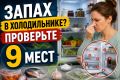 Холодильник снова пахнет? Проверьте эти 9 скрытых мест