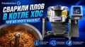 Плов в котле XDC: неожиданный кулинарный эксперимент